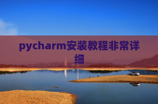 pycharm安装教程非常详细 pycharm安装教程非常详细