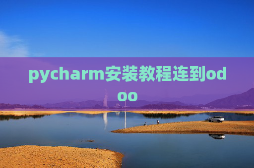 pycharm安装教程连到odoo pycharm安装教程连到odoo