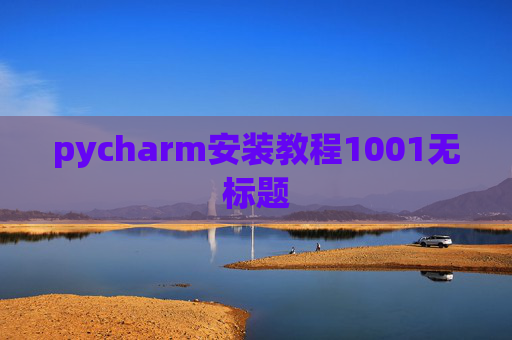 pycharm安装教程1001无标题