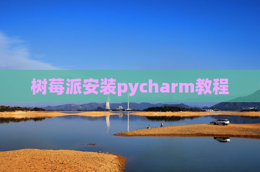 树莓派安装pycharm教程