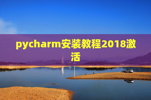 pycharm安装教程2018激活
