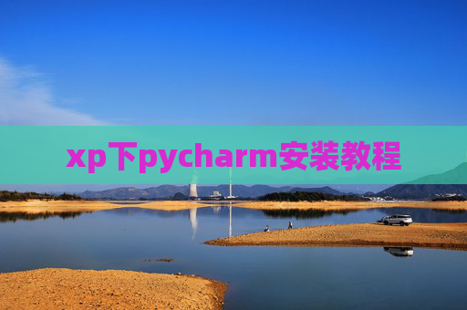 xp下pycharm安装教程